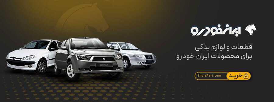 قطعات ایرانخودرو